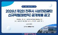 진주시 시설관리공단, 2026년 제2회 신입·경력직원 공개경쟁 채용