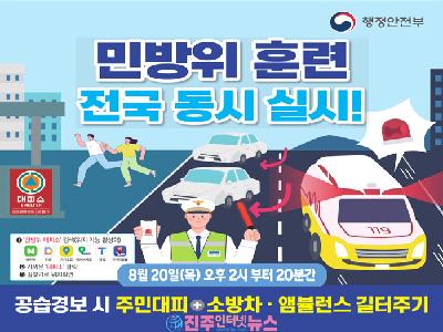 8월 20일 전국 민방위훈련 실시…오후 2시 공습대비 대피훈련 꼭 확인하세요