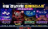경남 여름밤이 더 뜨거워진다…진주·합천·산청·김해 '8월 야간축제 4선' 추천