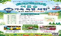 사천 케이블카 자연휴양림, ‘여름숲 가족 특별 체험’ 참가자 모집
