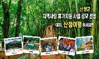 산청군, 지역사랑 휴가지원사업 공모 선정