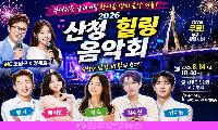 산청 힐링음악회 2026, 8월 14일 개최…영기·배서연·왁스·김수찬·양지원 총출동