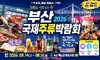2026 부산국제주류박람회 8월 14일 개막…230여 개 업체 총출동, 참치 해체쇼·북토크까지