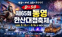 430년 전 승전의 함성, 통영의 여름을 깨운다…제65회 통영한산대첩축제