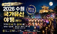 2026 수원 국가유산 야행 8월 14일 개막…수원화성 10주년 ‘열 번째 밤, 수원연향’