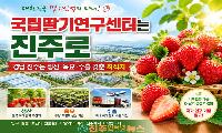 국립딸기연구센터 최적지는 경남 진주…“대한민국 딸기산업의 국가 거점 돼야”