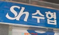 사천수협 200억 대출 무단 이관 의혹…전·현직 임직원 7명 검찰 송치