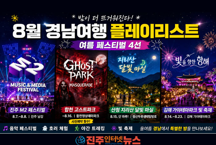 🔥 2026 경남 여름축제 4선! 진주 M2·합천 고스트파크·지리산 달빛마실·김해 빛축제 총정리