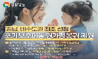 경남, 초기보호아동 골든타임 지킨다…비수도권 최초 ‘원가정 복귀 지원’ 시범사업 선정