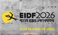 EIDF 2026 개막! 꼭 봐야 할 다큐 추천작 10편 총정리…개막작 ‘요’ 공개