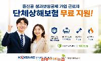 중진공, 성과보상공제 가입자 「단체상해보험」 3만 명 무료 가입 지원