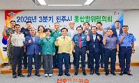 진주시, 을지연습 대비 ‘2026년 3분기 통합방위협의회’ 개최
