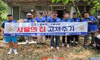 진주시장애인종합복지관·바르게살기운동진주시협의회 청년회, 사랑의 집 고쳐주기 사업 통해 장애인 가정에 따뜻한 보금자리 선물