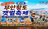 제12회 무안황토갯벌축제 8월 29일 개막…“갯벌이 살아있다” 세계자연유산 무안갯벌을 온몸으로 만난다