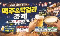 김해 외동전통시장서 8월 22일 ‘맥주&막걸리 축제’…1만원 구매하면 맥주·막걸리 무료