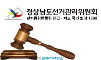 사천 지방선거 회계책임자 경찰 고발…선거비용 260만원 초과하고 회계보고서까지 허위 작성