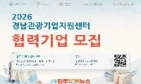 경남 관광기업 9개사 모집…사무공간부터 판로·홍보까지 지원, 2027 관광스타트업 가산점