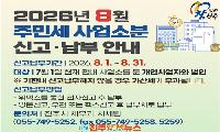 진주시, ‘2026년 사업소분 주민세’ 신고납부 기간 운영