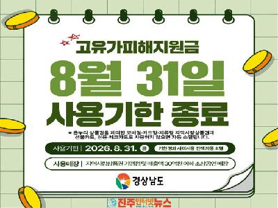 경남 고유가 피해지원금 8월 31일까지 사용…미사용 잔액 자동 소멸