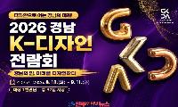 2026 경남 K-디자인 전람회 공모전, 8월 18일 접수 시작｜경남의 힘 미래를 디자인하다