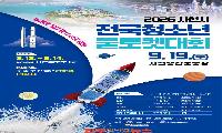 사천 하늘에 쏘아 올리는 우주강국의 꿈 2026 사천시 전국 청소년 물로켓 대회 개최