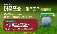 제14회 더골프쇼 in 대구 8월 21일 개막…엑스코서 골프·파크골프 총집결
