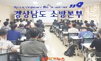 경남 18개 소방서 긴급구조지휘대 교육…대형재난 ‘초동지휘’가 생명 가른다