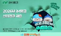 iM뱅크 2026년 신입행원 공개채용 시작…8월 29일까지 일반·지역·전문 전형 접수