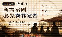 '治國必先齊其家' 나라를 다스리려면 먼저 집안을 다스려라…『대학』이 던지는 오늘의 질문