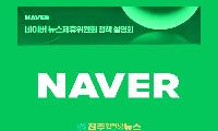 네이버 뉴스제휴 심사, 진주인터넷뉴스 같은 지역 버티컬언론엔 ‘좁은 문’…투명성 부족에 공정성 논란 확산