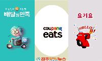 “내 리뷰 왜 지웠나요?” 배달의민족, 요기요, 쿠팡이츠 등 배달앱 리뷰·별점 논란 심화…소비자·자영업자 피해 확산