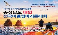 장애인·비장애인 함께 달린다…태안 꽃지해변서 ‘전국어울림마라톤’ 개최