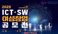 AI·빅데이터로 창업 도전하는 여성 찾는다…‘2026 ICT·SW 여성창업공모전’ 18일 접수 시작