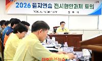 진주시, ‘을지연습 전시 현안과제 토의훈련’ 실시