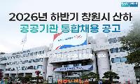 창원시 2026 하반기 공공기관 통합채용…4개 기관 34명 선발, 8월 19일부터 접수