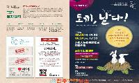 사랑꽃 피는 비토섬 전설, 사천 상권 살리는 착한 공연으로! 극단 장자번덕 가무백희악극 <토끼, 날다!> 개최
