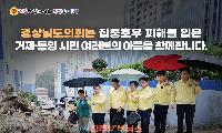 경남도의회, 수해 앞에서도 ‘따로따로’…초당적 협력은 어디에 있나