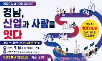 경남 일자리 종합박람회 9월 16일 개최…온라인 사전매칭으로 ‘취업 성공률’ 높인다