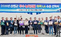 산청군, 농특산품 해외시장 판로 확대 노력 성과로