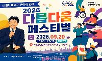 “다름은 차별이 아니라 아름다움” 2026 다름다움페스티벌, 9월 20일 한강에서 만나요