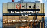 한화생명 2027년 신입사원 채용 시작…투자·마케팅·신사업 인재 9월 18일까지 모집