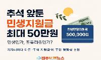 추석 앞두고 최대 50만원…민생지원금인가, 민선 9기 선거공약식 행정인가