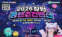 2026 창원콘텐츠컨벤션 ‘창원콘콘’ 9월 12일 개최…AI·게임·웹툰·e스포츠 한자리에