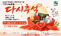고성군 ‘다시추석’ 8월 18일~9월 11일 진행…“집에 있는 미개봉 식품·생활용품, 이웃과 나눠요”