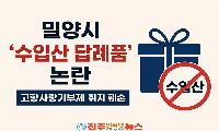 밀양시 고향사랑기부제에 ‘수입산’ 답례품 논란…“농민 염장 지르는 행정” 비판
