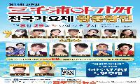 제14회 삼천포아가씨 전국가요제, 치열한 경쟁 뚫고 본선 진출 TOP7 확정