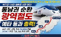 동남권 순환 광역철도, 울산에서 창원까지만?…“진주·서부경남은 또 빠졌다”