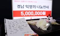 또다시 나타난 경남 기부천사… 이번엔 집중호우 피해에 500만원