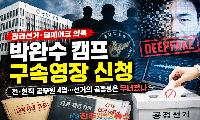 박완수 캠프 ‘관권선거·딥페이크 의혹’ 구속영장…선거의 공정성을 어디까지 훼손했나