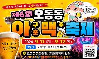 제6회 오동동 아맥축제 9월 11~12일 개최…마산 오동동 밤거리 달군다